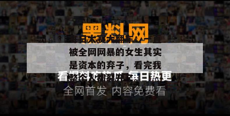 每日大赛大翻车：一直被全网网暴的女生其实是资本的弃子，看完我整个人都裂开了。